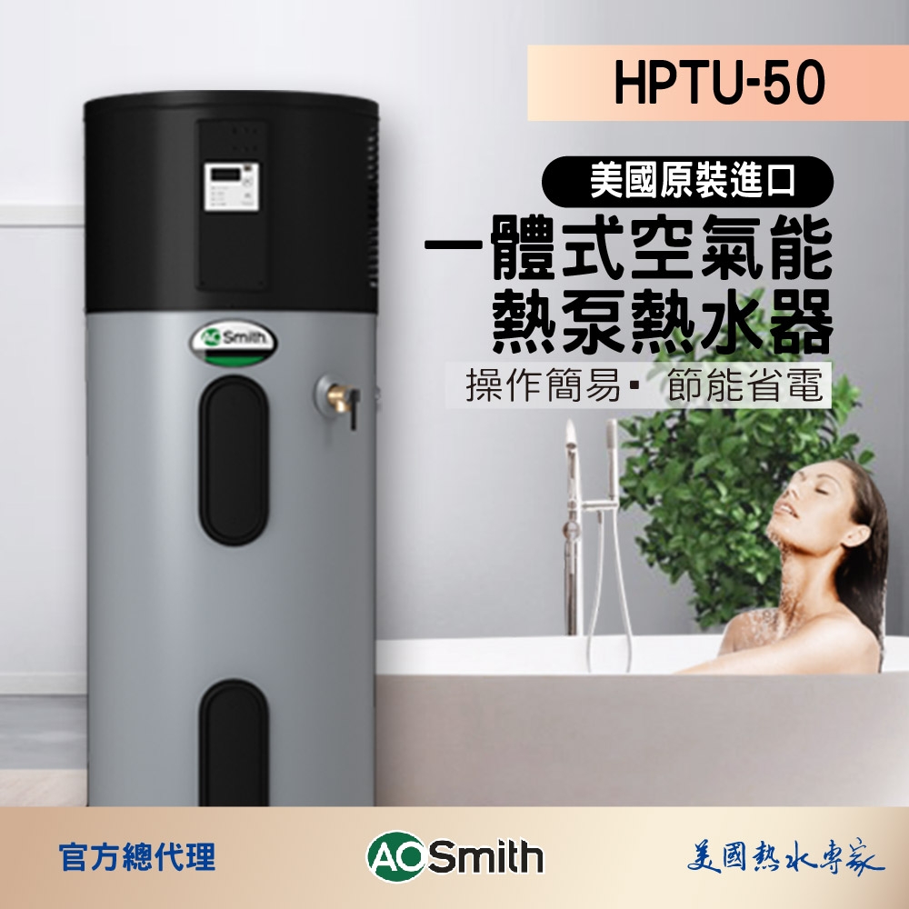 AOSmith史密斯 HPTU-50 - 詳情4