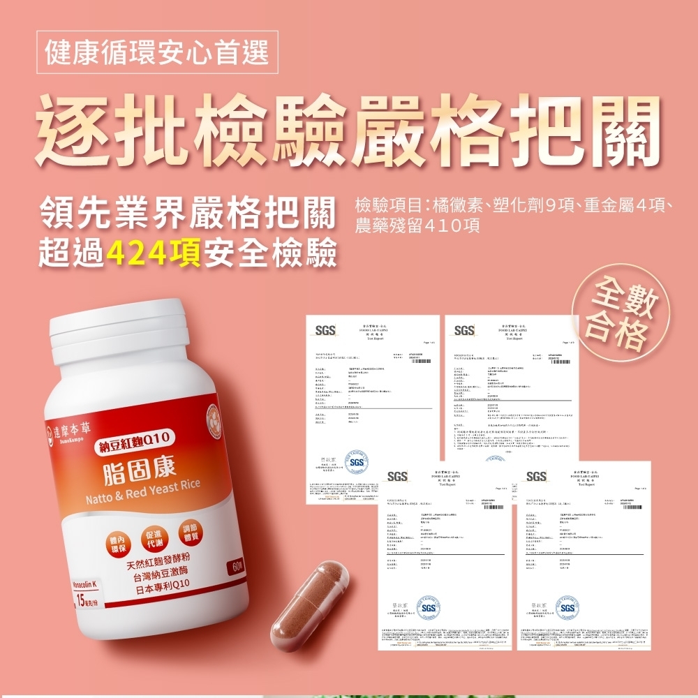 健康安心首選逐批檢驗嚴格把關農藥殘留410領先業界嚴格把關 檢驗項目:素、塑化劑項、重金屬4項、超過424項安全檢驗SGSSGS全數合格本草納豆紅Q10脂固康Natto & Red Yeast Rice K「促進「調節體質環保代謝天然紅麴發酵粉台灣納豆激酶日本專利Q1060SGSSGSSGSSGSSGS