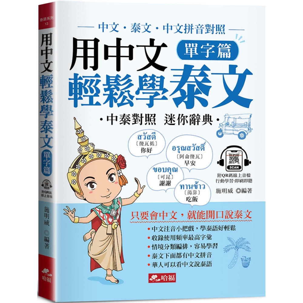 用中文輕鬆學泰文：單字篇-中文拼音輔助，1秒開口說泰語(附QR Code音檔