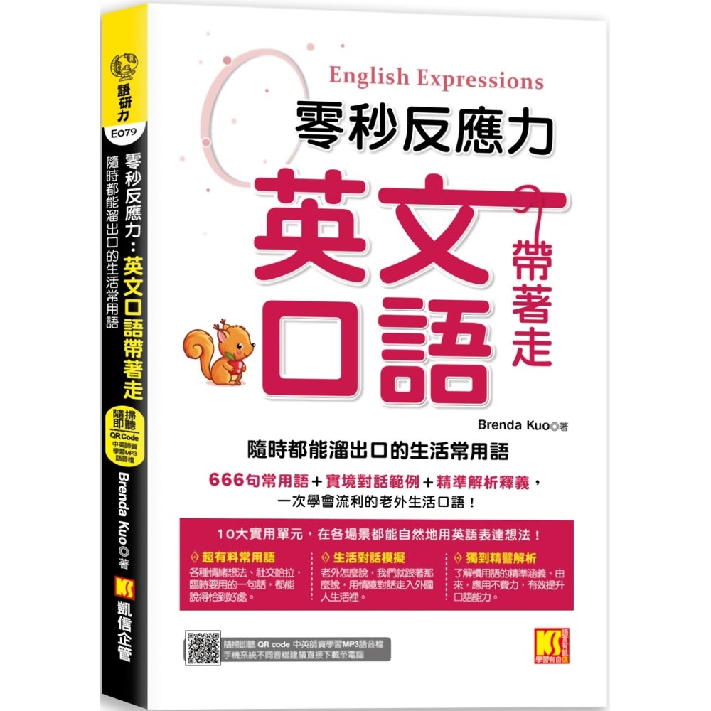 零秒反應力英語口語帶著走：隨時都能溜出口的生活常用語（附：隨掃隨聽QR Code／中英師資學習MP3） | 語言/學習| Yahoo購物中心