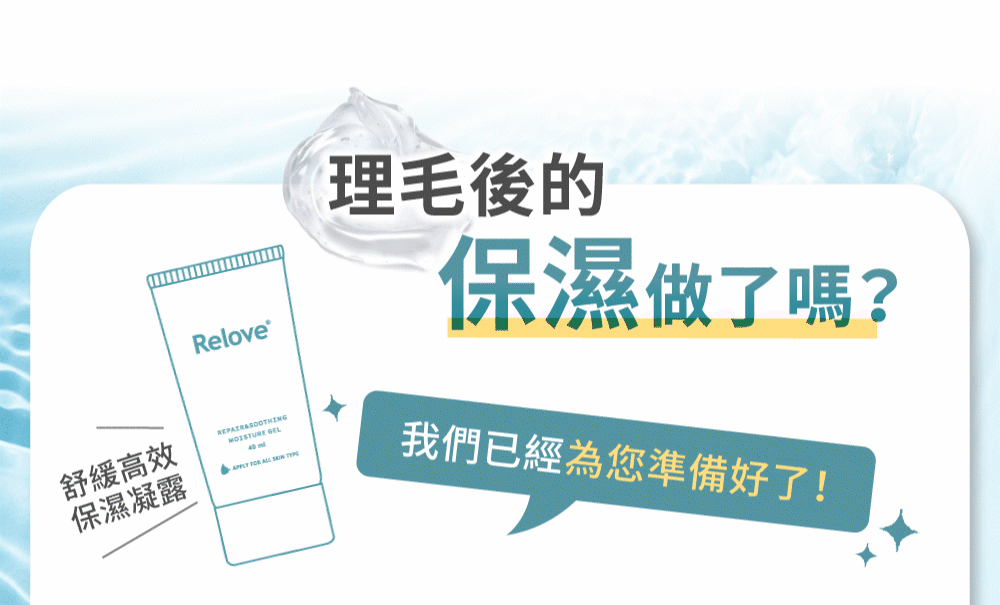 除完毛的肌膚較為敏感,後續搭配舒緩高效保濕凝露加強肌膚保濕