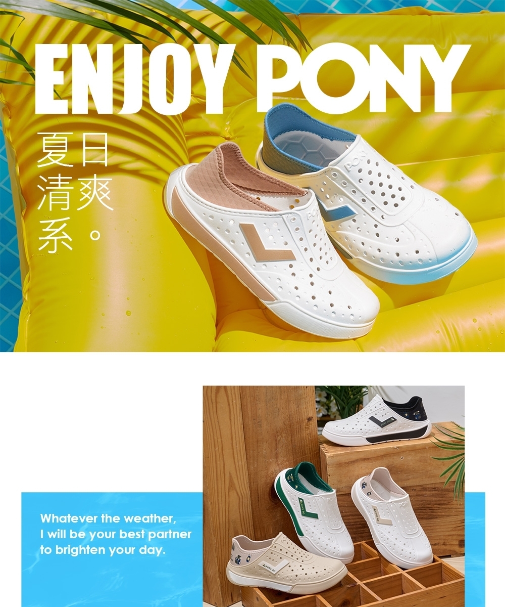 PONY夏日清爽Whatever the weather,I will be your best partnerto brighten your day.