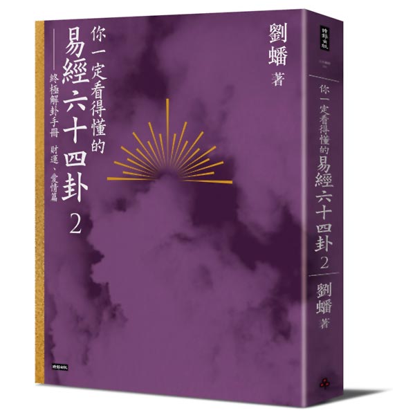 你一定看得懂的易經六十四卦2：終極解卦手冊〔財運、愛情篇〕 | 休閒