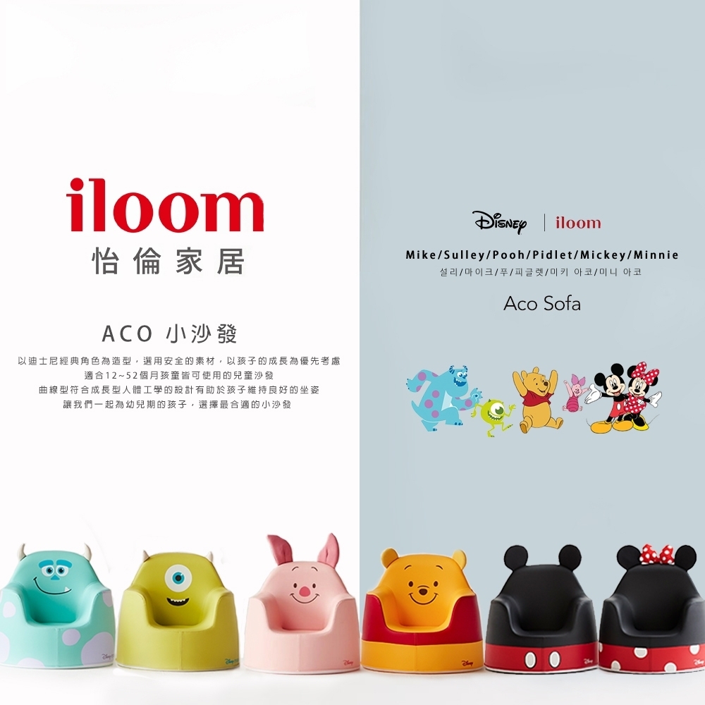 單品先下架iloom ACO小沙發迪士尼聯名(媽咪抱抱椅) 兒童成長椅/電腦
