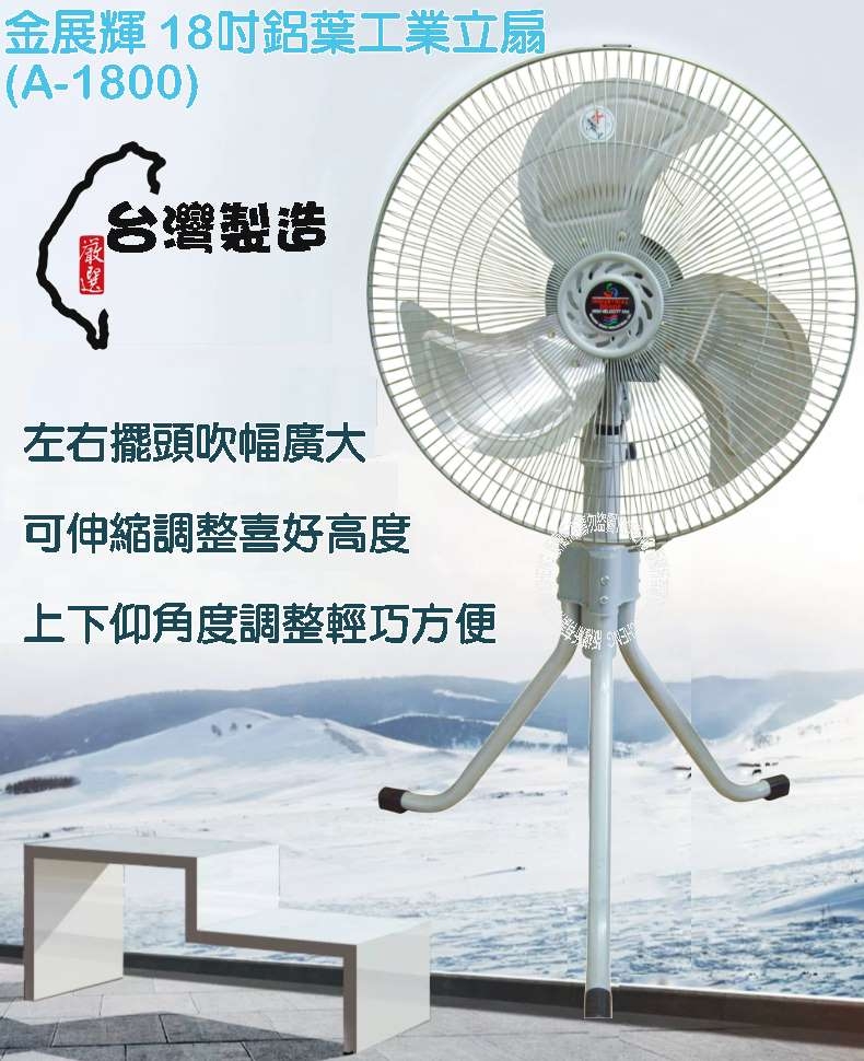 鉄扇 金展輝18吋鋁葉工業立扇A-1800 | 工業扇| Yahoo購物中心