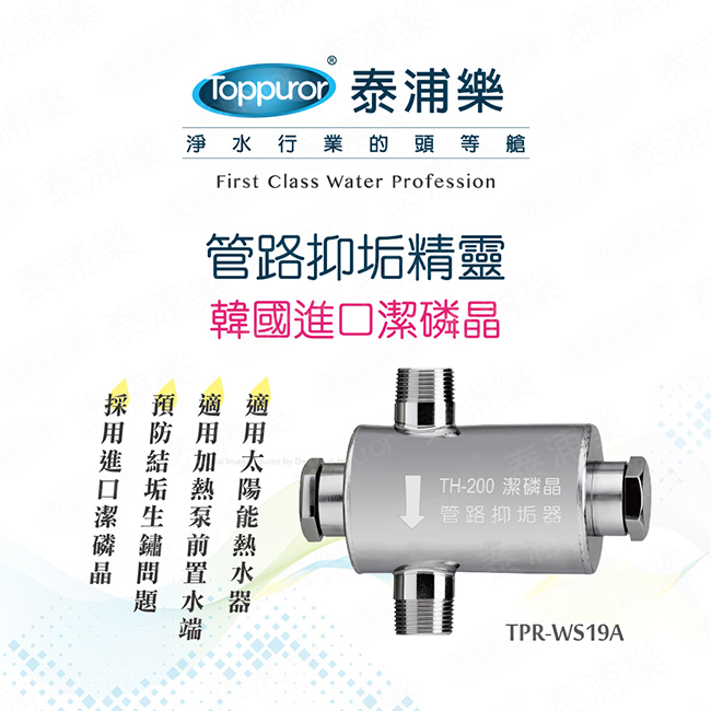 Toppuror泰浦樂 TPR-WS19A - 詳情2