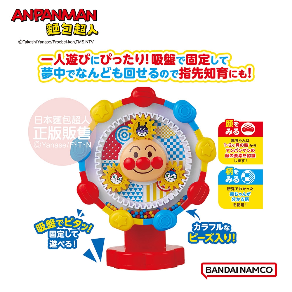 APANMAN麵包akashi Yanase/Froebel-kan, TMS, NTV一人遊びにぴったり 吸盤で固定して夢中でなんども回せるので指先知育にも!日本麵包超人正版販售© Yanase/FTNで!固定して遊べる!顔をみる赤ちゃんは1~2ヶ月の時からアンパンマンの顔の要素を認識します!柄をみる研究でわかった赤ちゃんが分かる柄を使用!カラフルなビーズ入り!BANDAI NAMCO