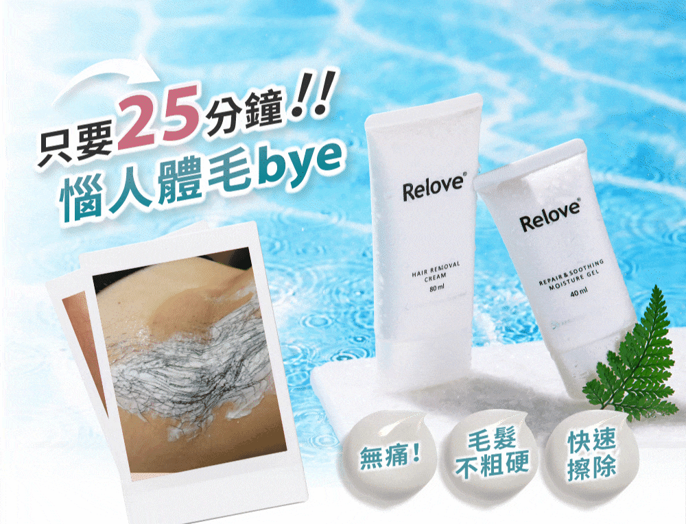 只要25分鐘!!惱人體毛byeRelove無痛!HAIR REMOVAL80mlReloveREPAIR & SOOTHINGMOISTURE 40ml毛髮不粗硬快速擦除