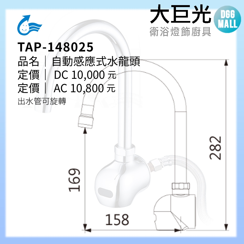 大巨光】自動感應出水龍頭(TAP-148025-DC式) | 面盆水龍頭| Yahoo購物中心