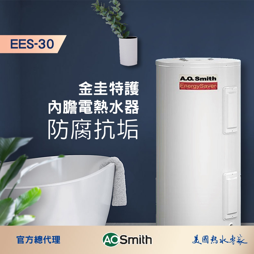 AOSmith史密斯 EES-30 - 詳情11