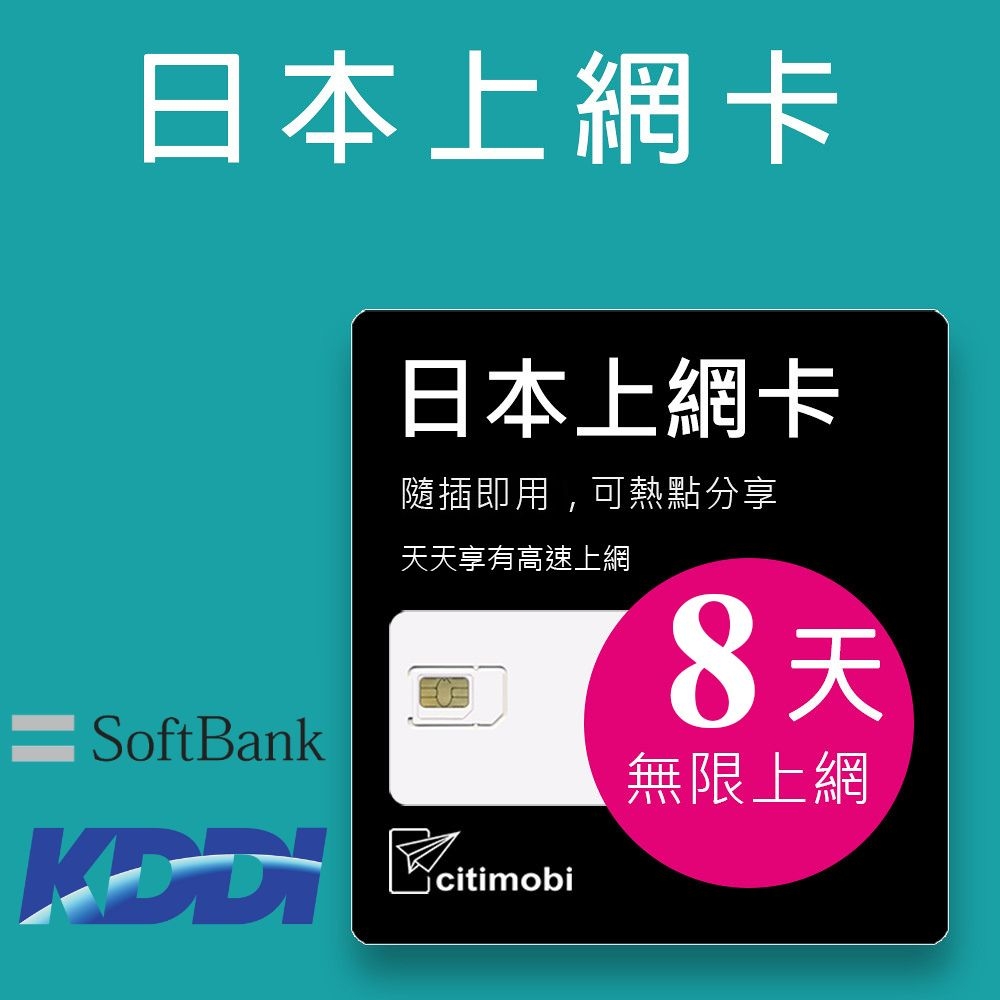 citimobi 上網卡】日本8天上網吃到飽不限量(1GB/日高速流量)支援雙電信| 上網卡| Yahoo購物中心
