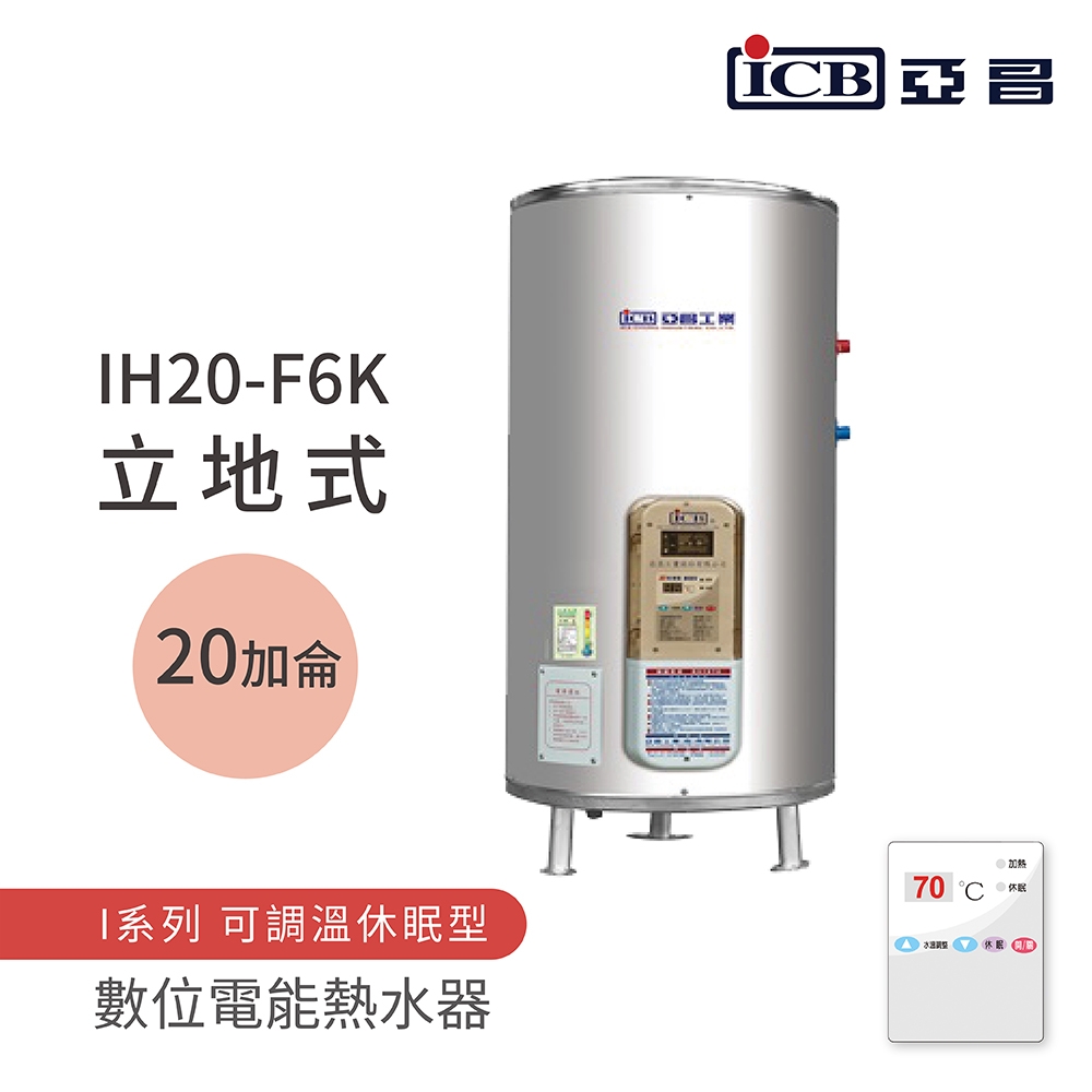 ICB亞昌工業 IH20-F6K - 詳情5