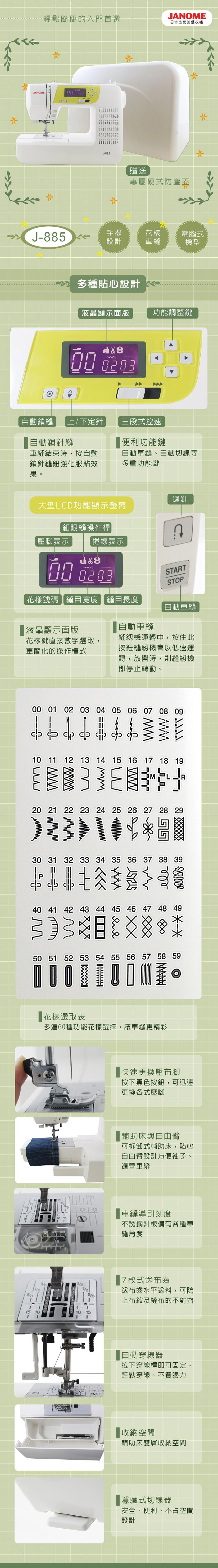 JANOME車樂美 J885 - 詳情2