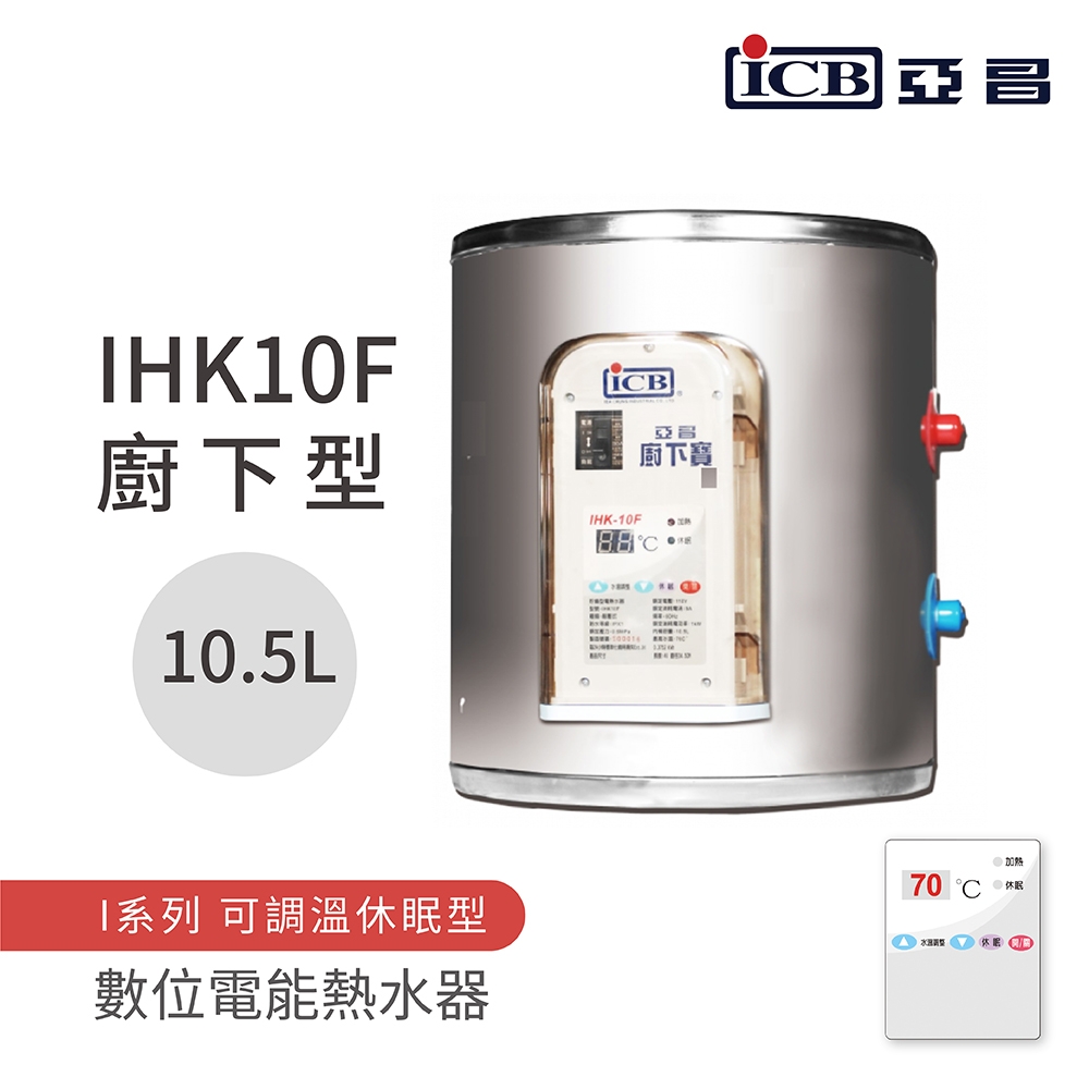 ICB亞昌工業 IHK10F - 詳情5