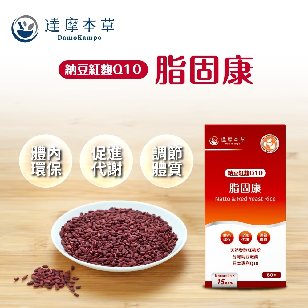 達摩本草納豆紅麴Q10脂固康達摩本草DamoKampo體內促進 調節環保代謝體質納豆紅麴Q10脂固康Natto & Red Yeast Rice體內 促進 調節環保代謝體質天然發酵紅麴粉台灣納豆激酶日本專利Q10Monacolin K15毫克/60