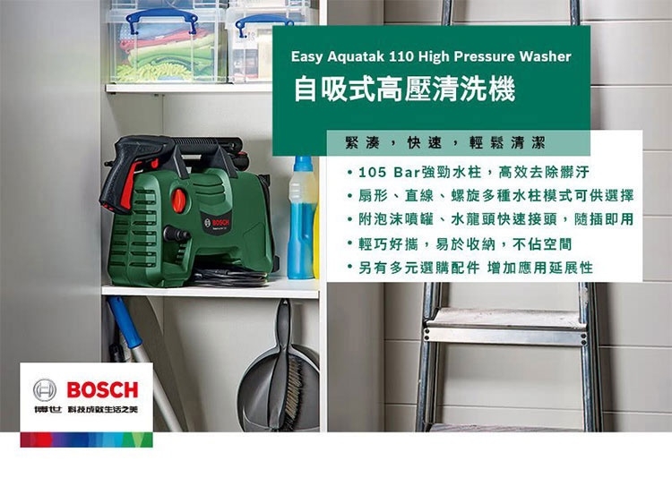 BOSCH 高壓清洗機/洗車機EasyAquatak 110 (EA-110)《再送CARBUFF