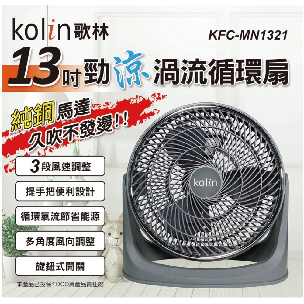 kolin歌林13吋強勁渦流風扇KFC-MN1321 | 循環扇| Yahoo購物中心