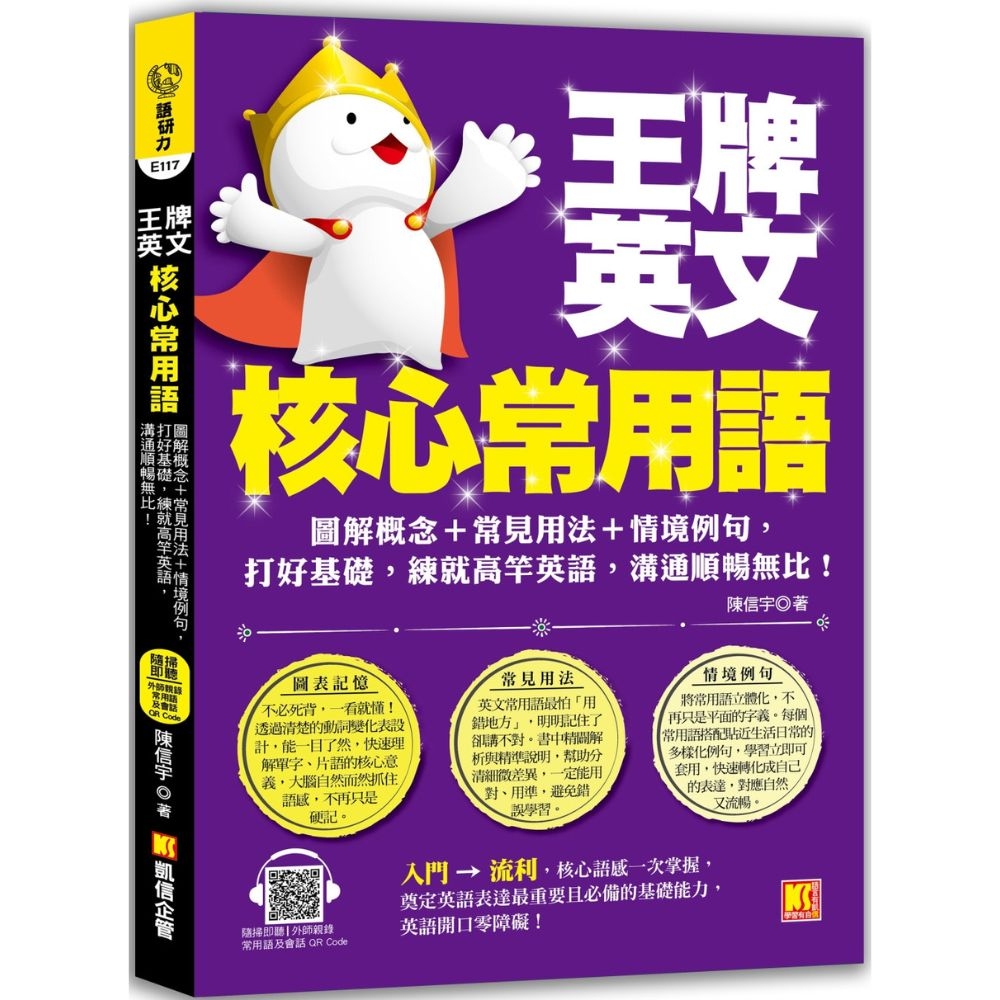 王牌英文核心常用語：圖解概念＋常見用法＋情境例句，打好基礎，練就高竿英語，溝通順暢無比！（隨掃即聽／外師親錄常用語及會話MP3 QR Code） |  語言/學習| Yahoo購物中心