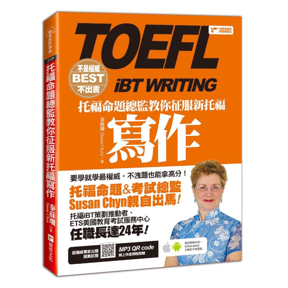 不是權威不出書：托福命題總監教你征服新托福寫作(隨書附贈：超權威專家出題擬真試題MP3) | 語言/學習| Yahoo購物中心