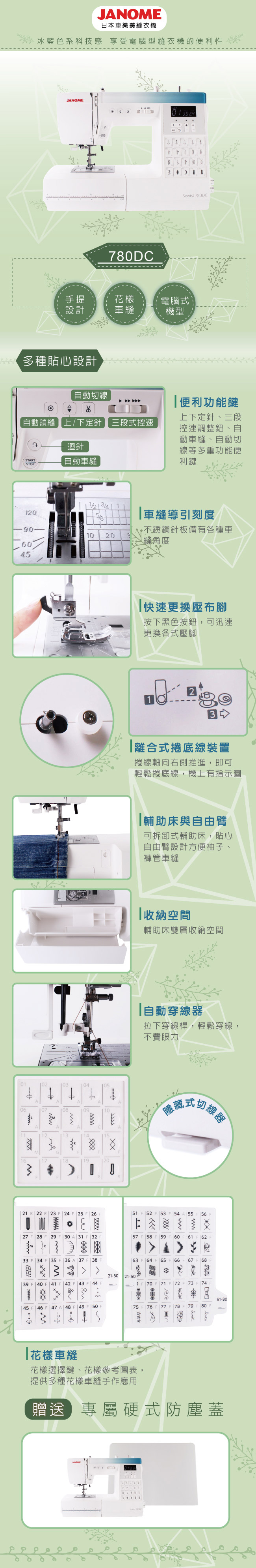 JANOME車樂美 780DC - 詳情1