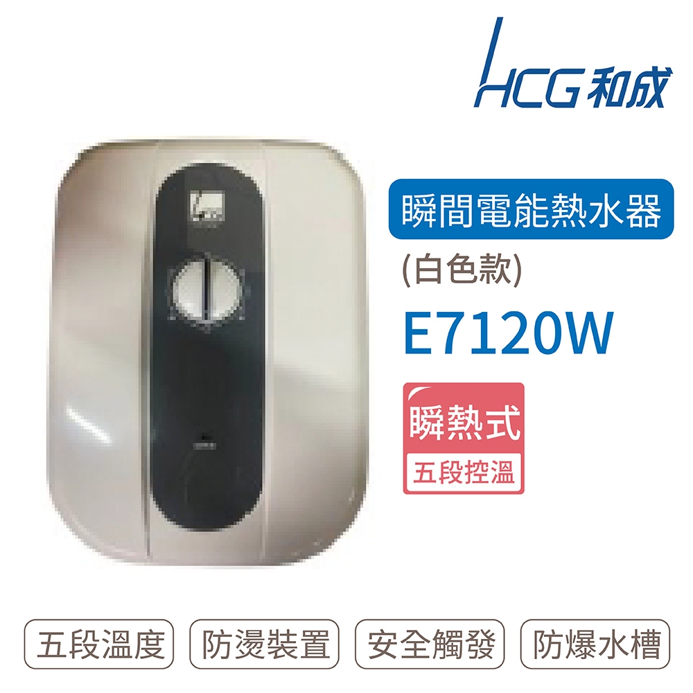 HCG和成 E7120W - 詳情2