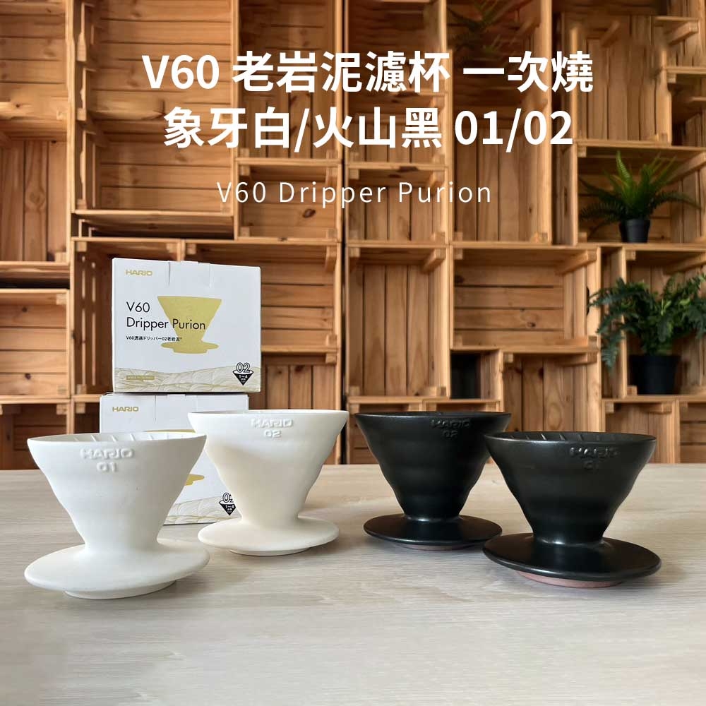 HARIO V60老岩泥系列】V60老岩泥01濾杯1次燒火山黑[VDCR-01-B] / 1次燒