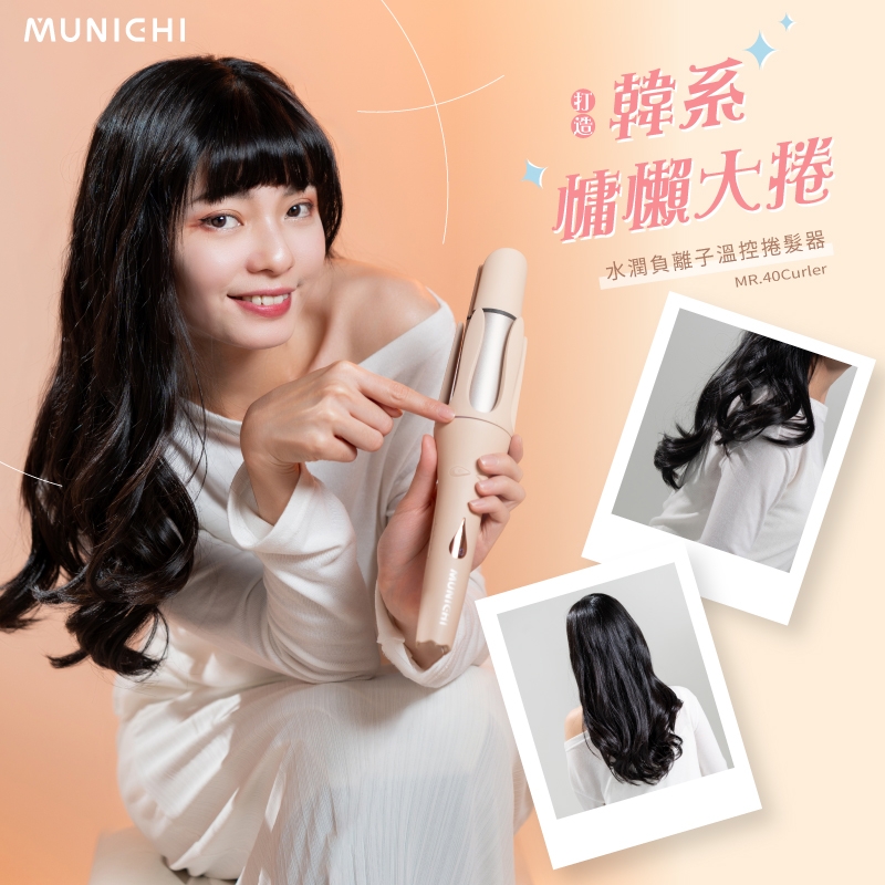 MUNICHI沐尼黑 MR.40Curler - 詳情14