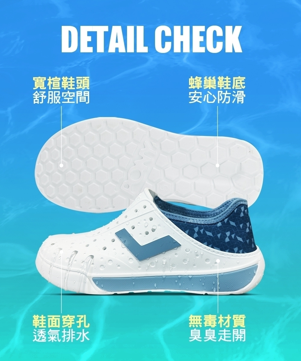DETAIL CHECK寬楦鞋頭蜂巢鞋底舒服空間安心防滑鞋面穿孔無毒材質透氣排水臭臭走開