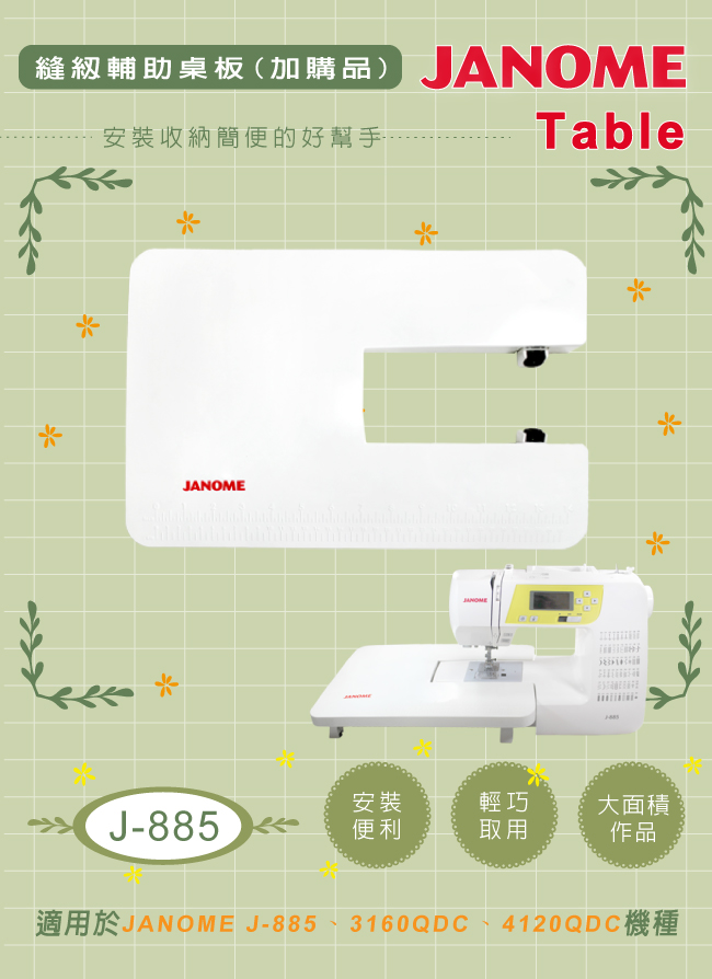 JANOME車樂美 J885 - 詳情3