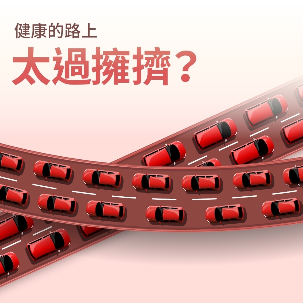 健康的路上太過擁擠?