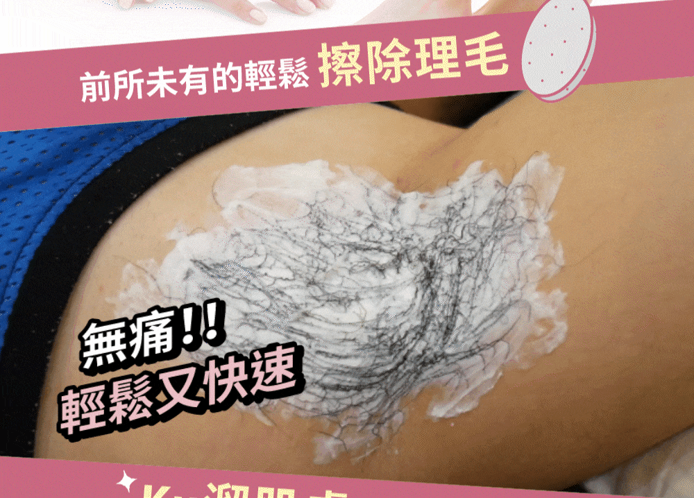 前所未有的輕鬆 擦除理毛無痛輕鬆又快速