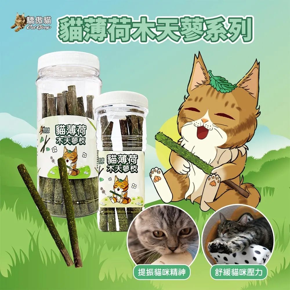 驕傲貓Cat Glory 貓薄荷天蓼枝貓薄荷木天蓼枝提振貓咪精神舒緩貓咪壓力