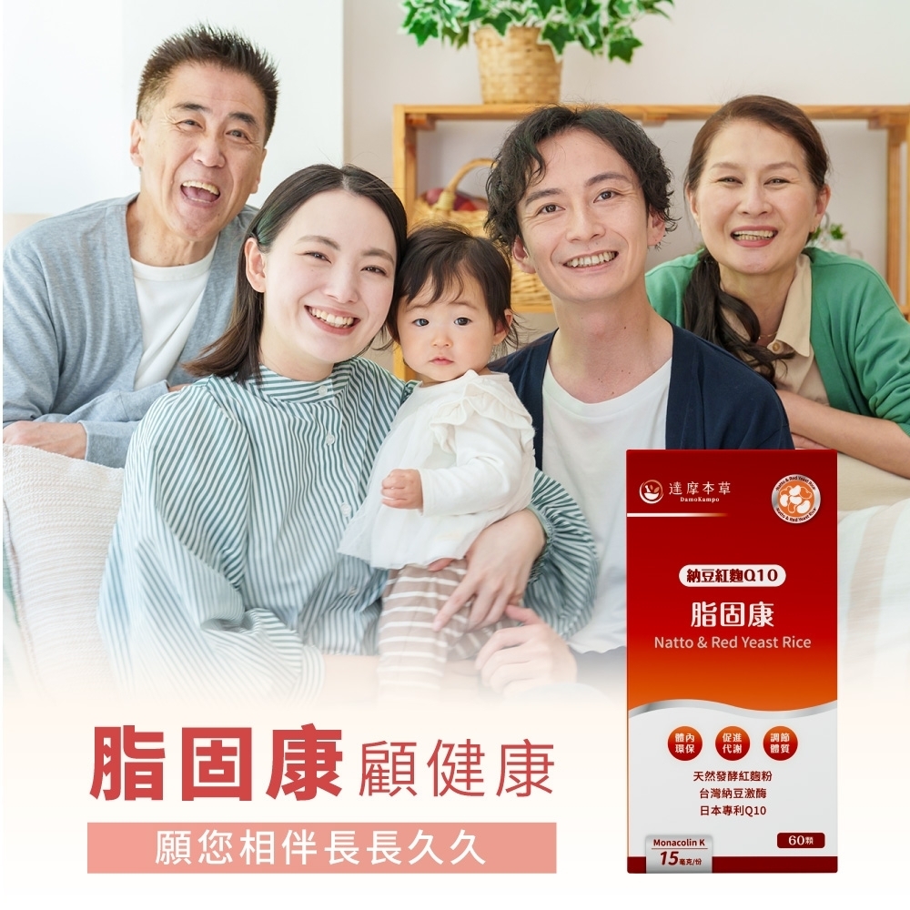 達摩本草納豆紅脂固康Natto & Red Yeast Rice脂固康 顧健康願您相伴長長久久體內 促進 調節環保  體質天然發酵紅麴粉台灣納豆激酶Monacolin K15毫克/日本專利Q1060
