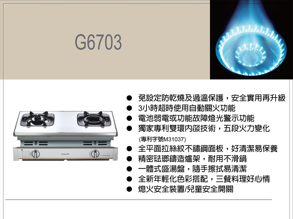 SAKURA櫻花牌 G-6703 - 詳情3