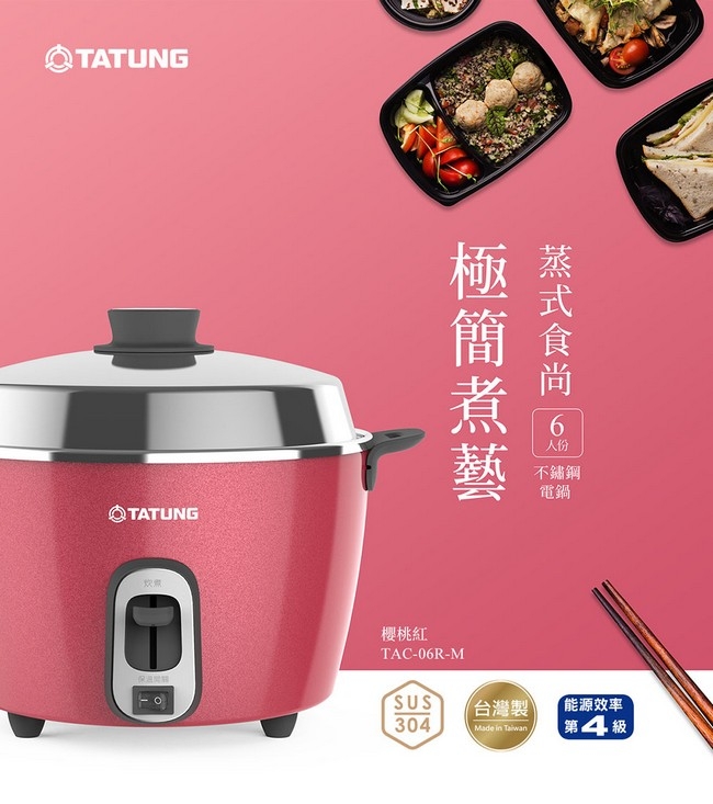 TATUNG 大同】6人份不鏽鋼內鍋電鍋(TAC-06R-M R櫻桃紅) | 6-9人份電鍋