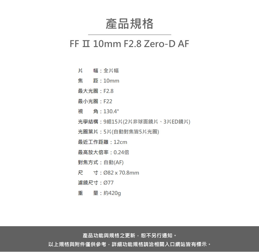 LOWA老蛙 FF II 10mm F/2.8 Zero-D AF - 詳情3