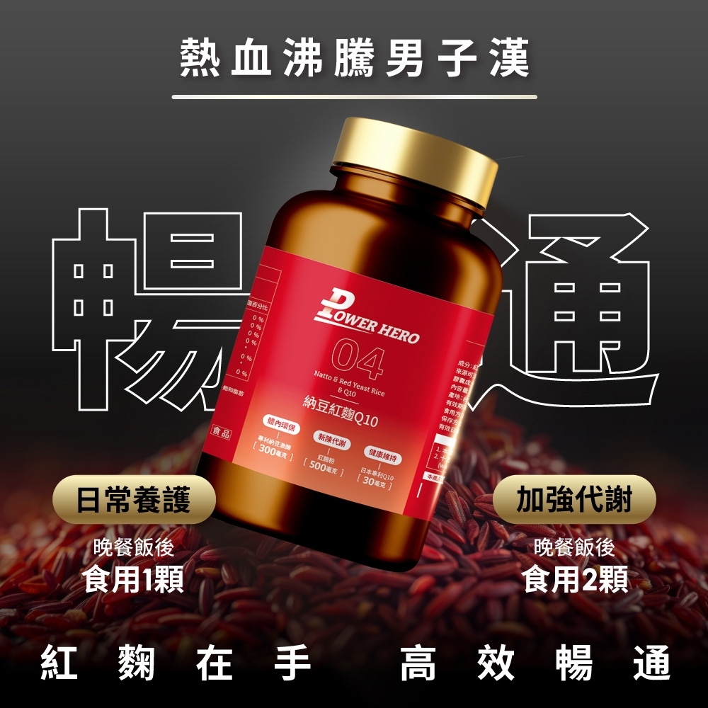 熱血沸騰男子漢揚常養護晚餐飯後食用1顆 HERO4Natto  Red Yeast Rice 通來源可内容食用百分比%%0%有效日0%脂肪環保新陳代謝健康維持專利納豆激酶紅日本專利Q10食品 300  [ 500毫克][30毫克]納豆紅麴Q10加強代謝晚餐飯後食用2顆紅麴在手高效暢通
