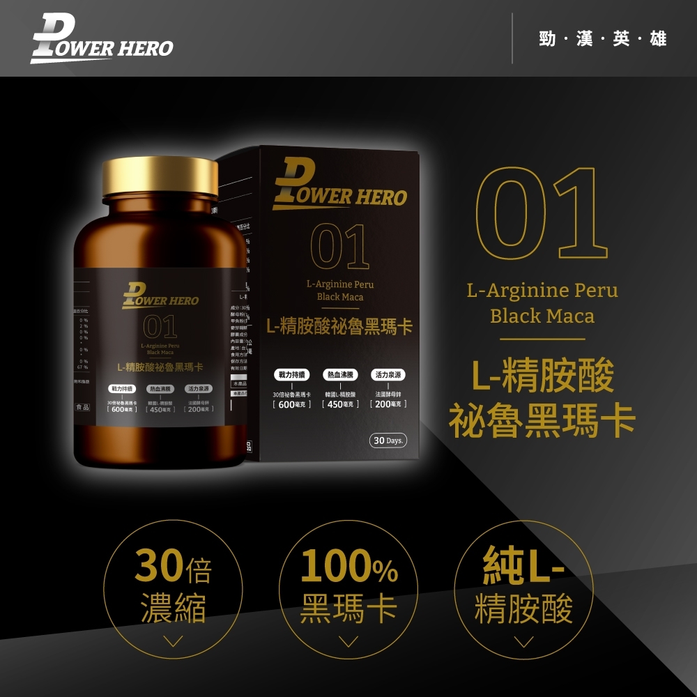 HRO勁漢英雄D HERO1 Black L祕魯黑瑪卡LE HERO(01Arginine PeruBlack MacaL-精胺酸祕魯黑瑪卡成分內容0:食用方法保存方法有效日期-力熱血沸騰活力泉源戰力持續熱血活力泉源30酵母食品450毫克200毫克3030倍祕魯黑瑪卡600毫克]L-精胺酸法國酵母鋅[450毫克][200毫克]30 Days100%01L-Arginine PeruBlack MacaL-精胺酸祕魯黑瑪卡純L-濃縮黑瑪卡精胺酸