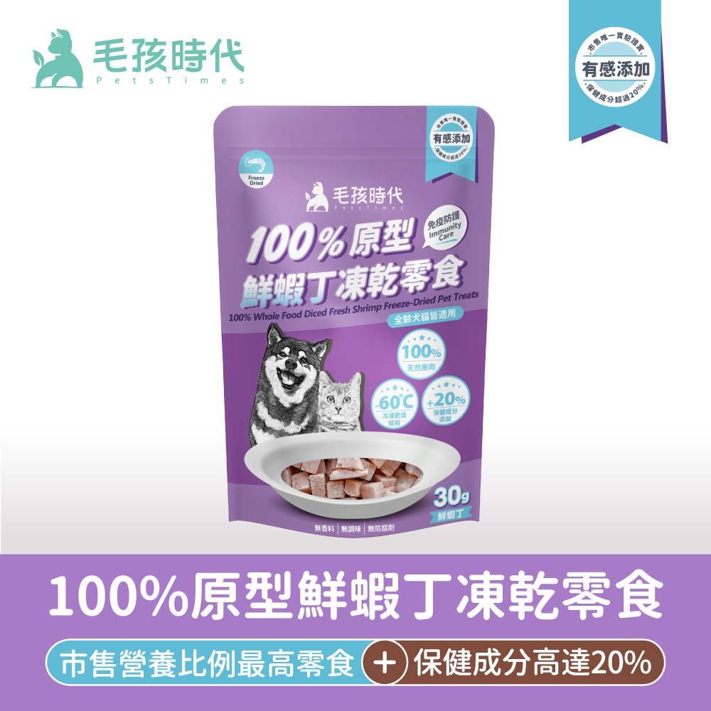 毛孩時代Pets TimesFreeze有感添加毛孩時代100%原型免疫防護Immunityare鮮蝦丁凍乾零食100% Whole Food Diced Fresh Shrimp Freeze-Dried Pet Treats齡犬貓皆適用100%天然原肉60C 20%冷凍乾燥技術保健成分添加無香料無調味無防腐劑鮮蝦丁有感添加 超過20%100%原型鮮蝦丁凍乾零食市售營養比例最高零食+)保健成分高達20%