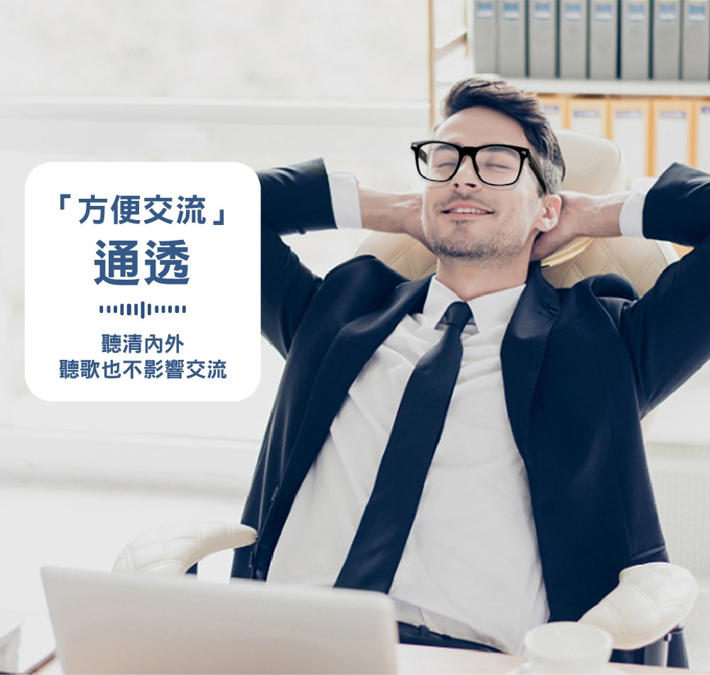 「方便交流」通透聽清聽歌也不影響交流