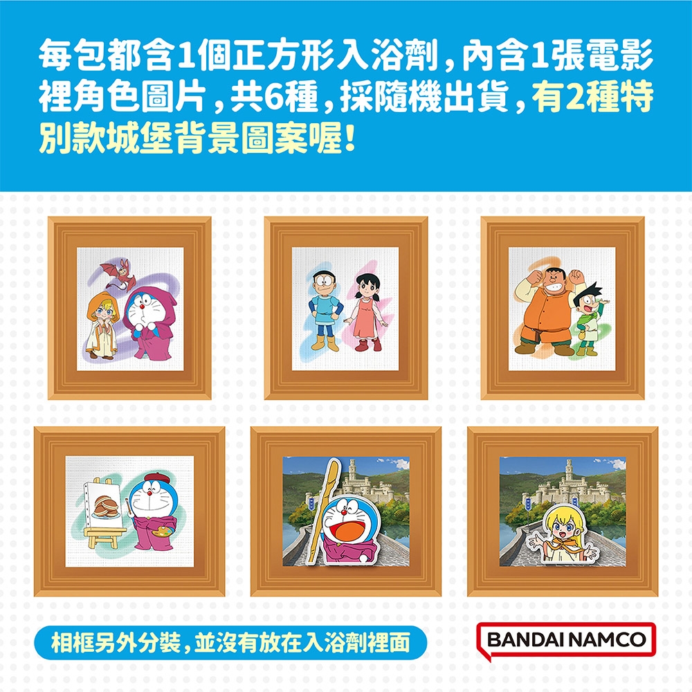 每包都含1個正方形入浴劑,内含1張電影裡角色圖片,共6種,採隨機出貨,有2種特款城堡背景圖案喔!相框另外分,並沒有放在入浴劑裡面BANDAI NAMCO