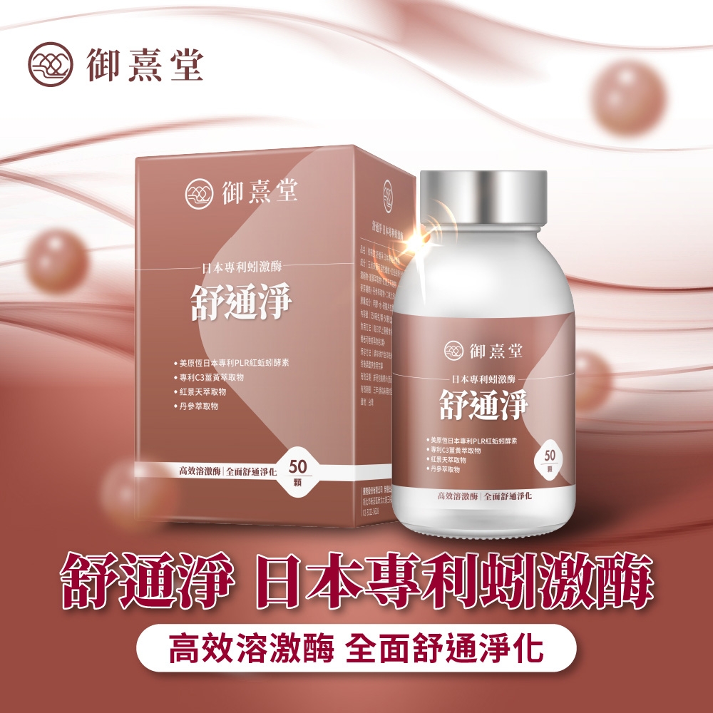 御熹堂 御熹堂-日本專利蚓激酶舒淨原日本專利PLR紅蚯蚓酵素專利C3萃取物紅景天萃取物萃取物 御熹堂-日本專利蚓激酶舒通淨美原恆日本專利PLR紅蚯蚓酵素專利C3薑黃萃取物紅景天萃取物高效溶激酶|舒通淨化50*丹參萃取物顆高效溶激酶|全面舒通淨化50舒通淨 日本專利蚓激酶高效溶激酶 全面舒通淨化