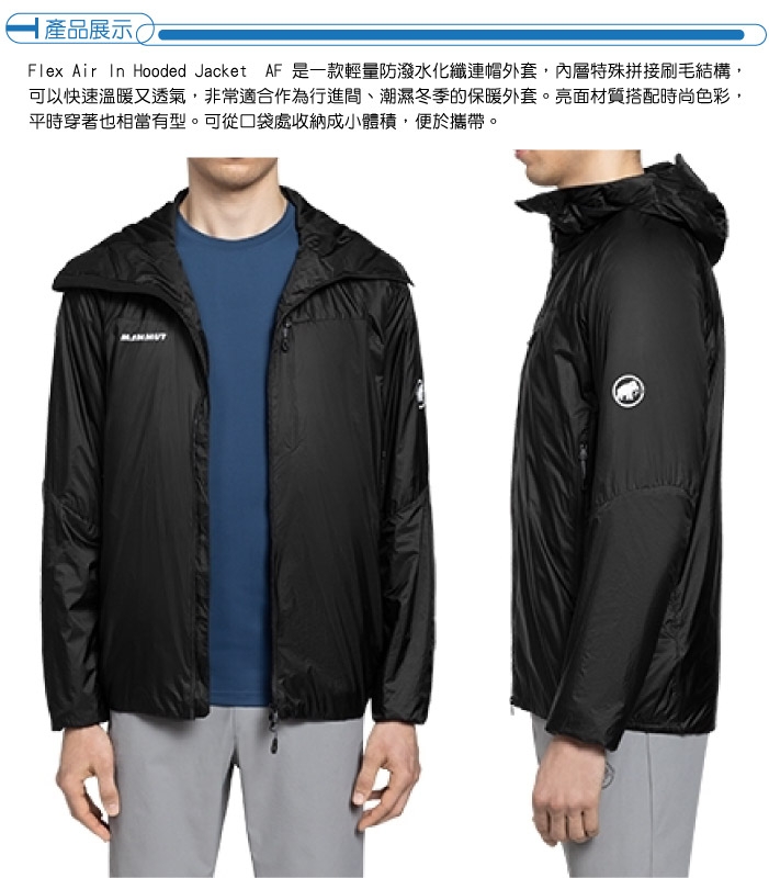 MAMMUT 長毛象男Flex Air In Hooded Jacket AF 輕量防潑水透氣連帽外套