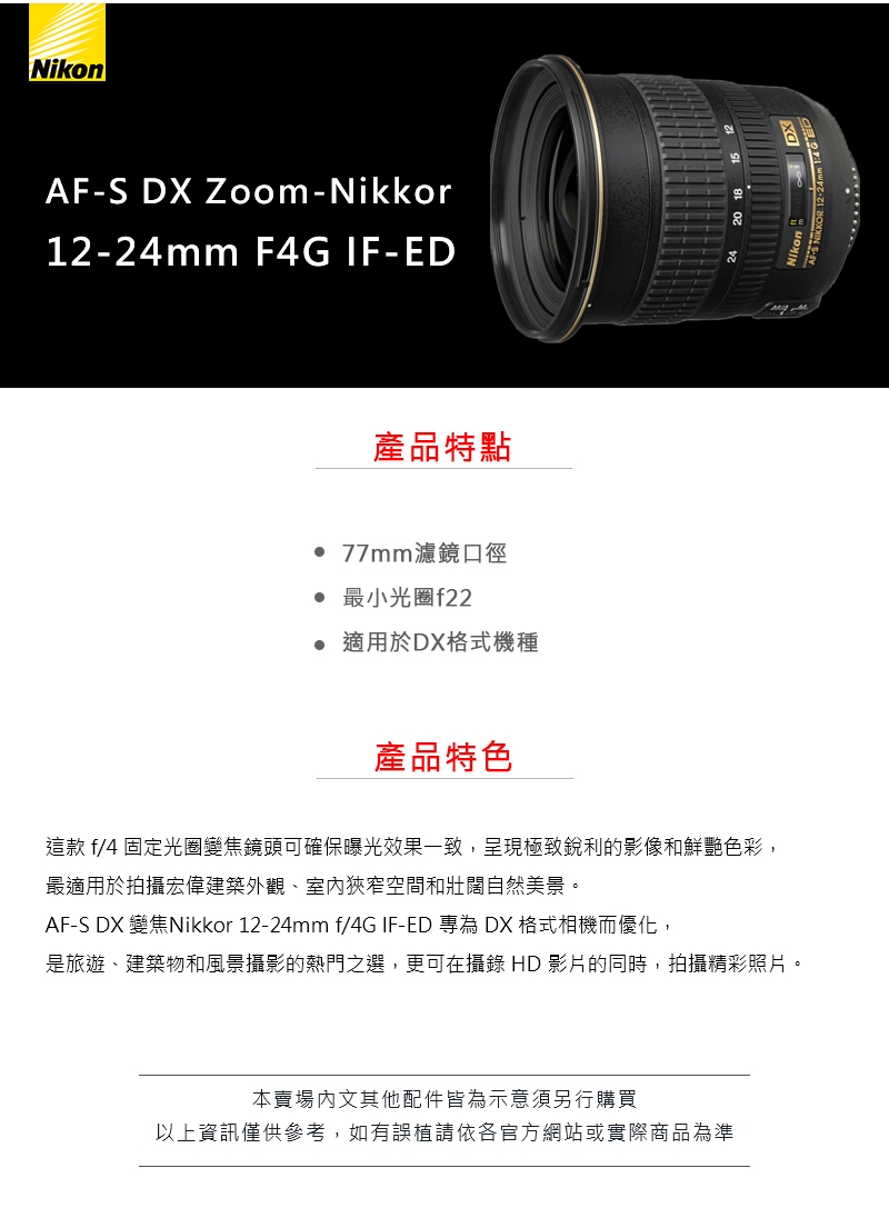 Nikon尼康 AF-S DX 12-24mm F4G IF-ED - 詳情2