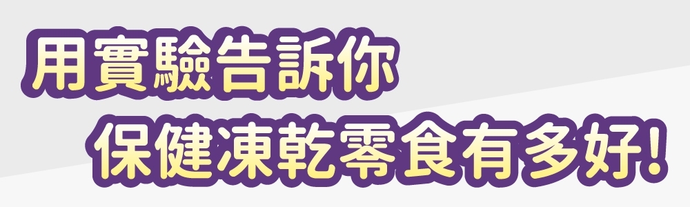 用實驗告訴你保健凍乾零食有多好!