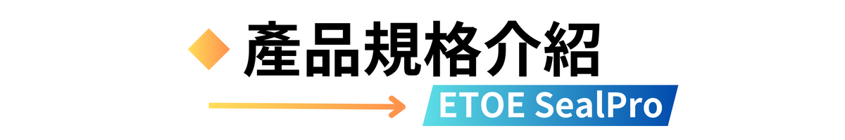 ETOE翼拓 SEAL PRO - 詳情19