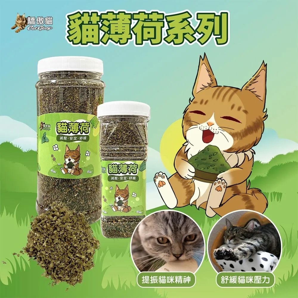 驕傲貓Cat Glory貓系列貓薄荷減壓貓薄荷減壓安定提振貓咪精神舒緩貓咪壓力