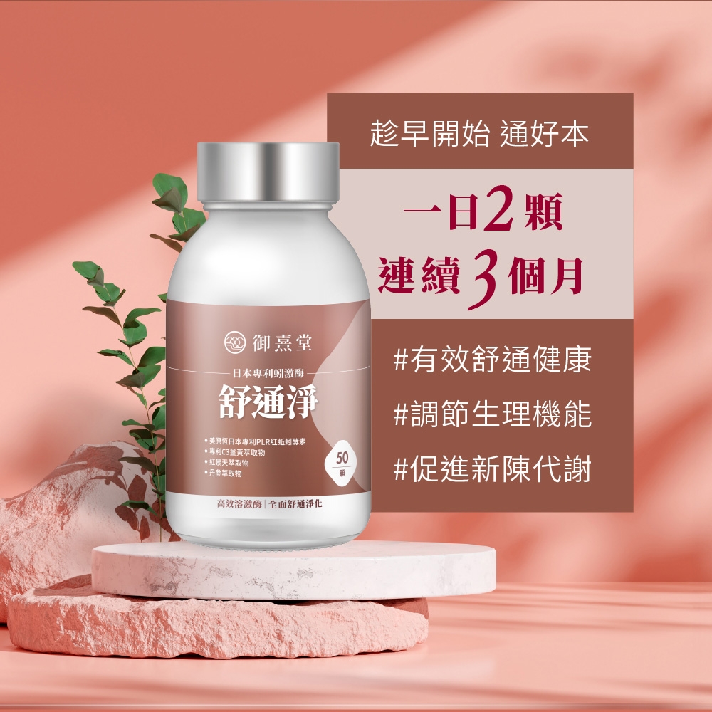 御熹堂-日本專利蚓激酶舒通淨日本專利PLR紅蚯蚓酵素專利C3萃取物萃取物萃取物高效溶激酶|全面舒通淨化趁早開始 通好本一日2顆連續3個月#有效舒通健康#調節生理機能50#促進新陳代謝