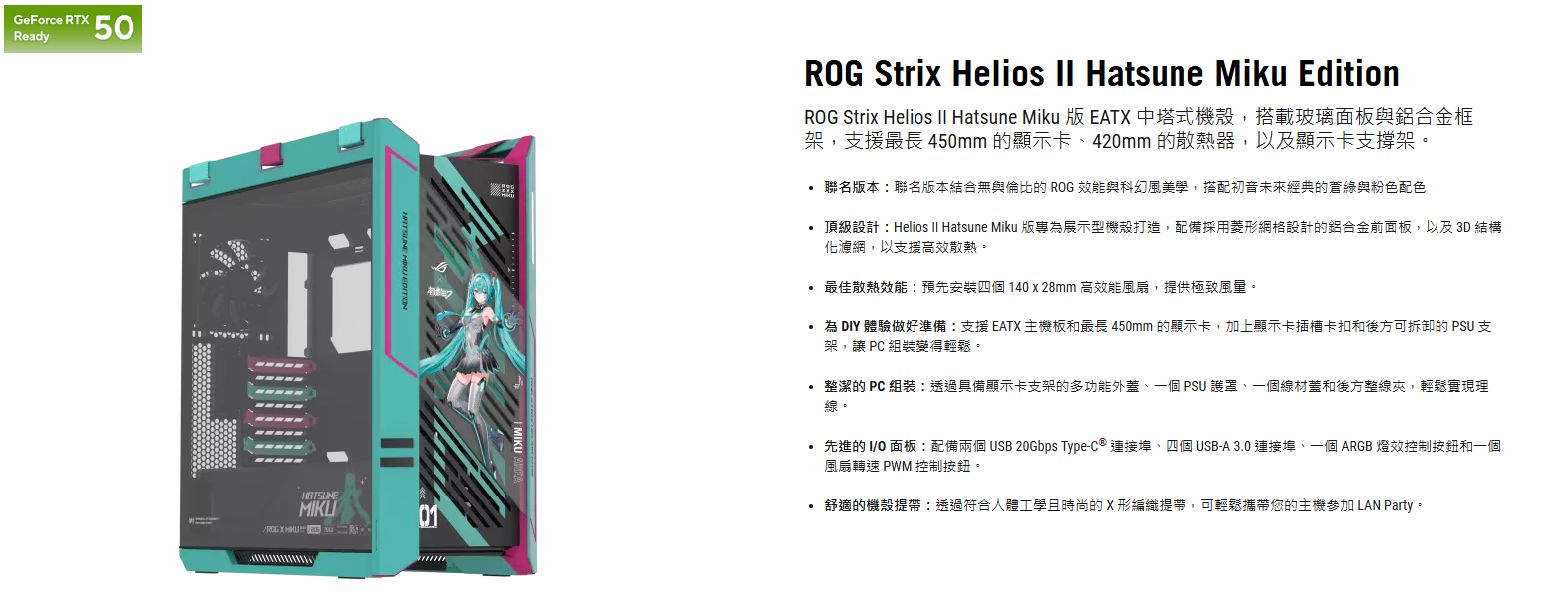 ASUS 華碩ROG Strix Helios II 初音未來特別版電競機殼| ASUS 華碩