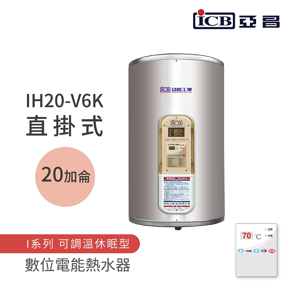ICB亞昌工業 IH20-V6K - 詳情7